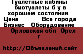 Туалетные кабины, биотуалеты б/у в хорошем состоянии › Цена ­ 7 000 - Все города Бизнес » Оборудование   . Орловская обл.,Орел г.